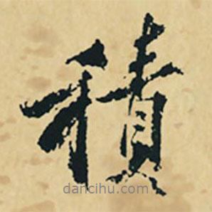 積書法圖片