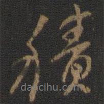 積書(shū)法圖片