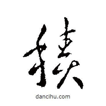 積書(shū)法圖片