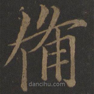 歐陽詢寫的行書備