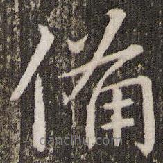 備書法圖片