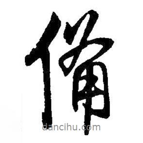 備書法圖片