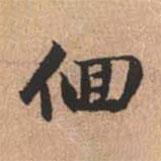 徊書(shū)法圖片
