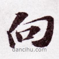 向書(shū)法圖片
