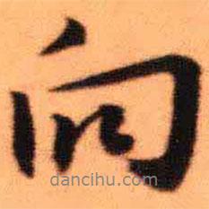 王鐸寫的行書向