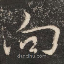 王獻之寫的行書向