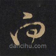 因宜堂法帖寫的行書向