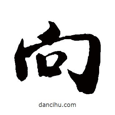 米芾寫的行書向