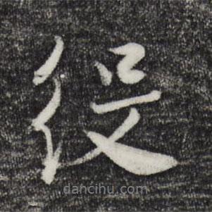 役書(shū)法圖片