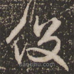 役書法圖片