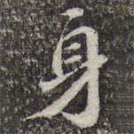 身書法圖片