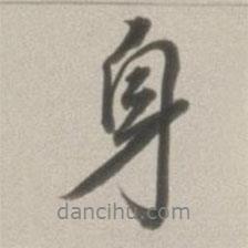 身書法圖片