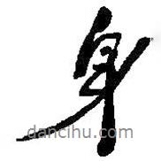 身書法圖片