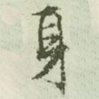 身書法圖片