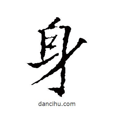 身書(shū)法圖片