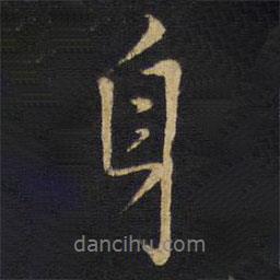 身书法图片