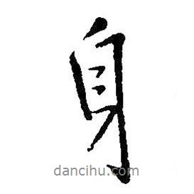 身書法圖片