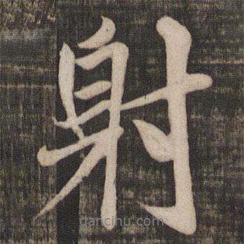 射書(shū)法圖片