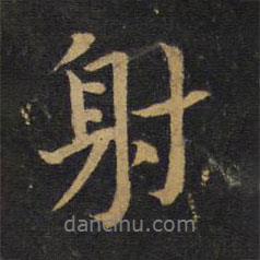 射書法圖片