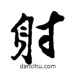 射書法圖片