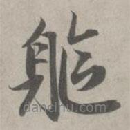 軀書法圖片