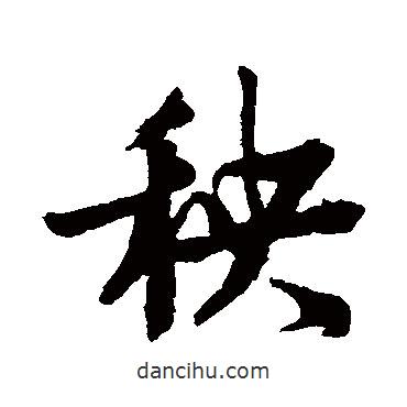 秧書法圖片