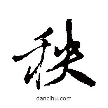 秧書法圖片
