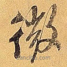 微書法圖片