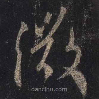 微書法圖片
