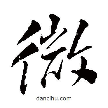 微書法圖片