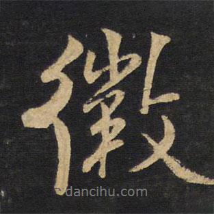 微書(shū)法圖片