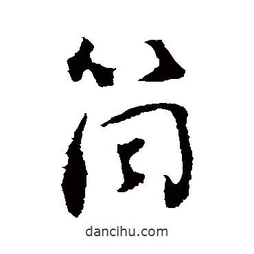 劉墉寫的行書筒