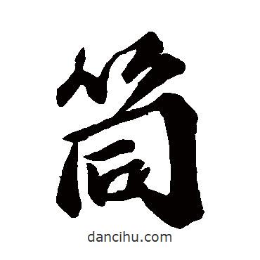 吳寬寫(xiě)的行書(shū)筒