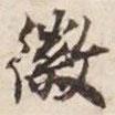 徽書法圖片