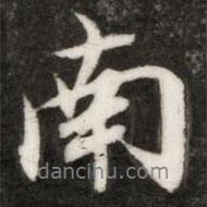錢樾寫的行書南