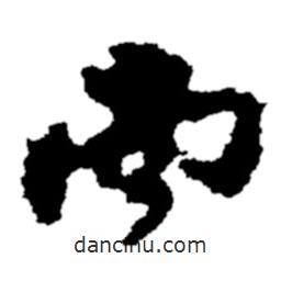 鄭板橋?qū)懙男袝?  border=0></div><p>鄭板橋?qū)懙男袝?br>出自：鄭板橋書法字典</p></div><div   id=