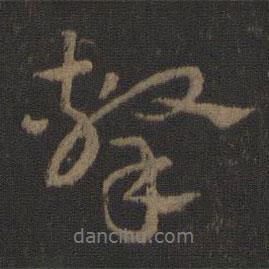 擊書法圖片