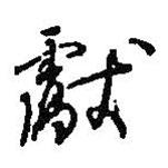 獻(xiàn)書(shū)法圖片