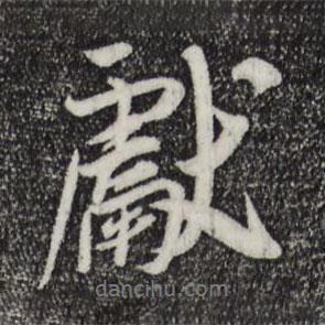 獻(xiàn)書法圖片