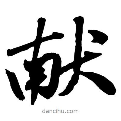 黃庭堅寫的行書獻