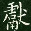 獻(xiàn)書(shū)法圖片