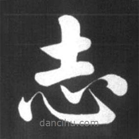 志書(shū)法圖片