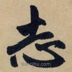 志書法圖片