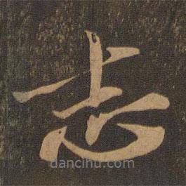 蘇軾寫的行書志