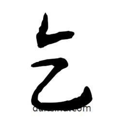 乞書法圖片