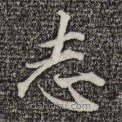 志書法圖片