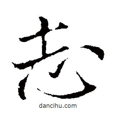 米芾寫的行書志