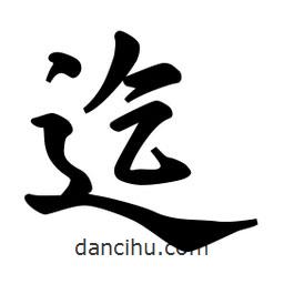 迄書法圖片