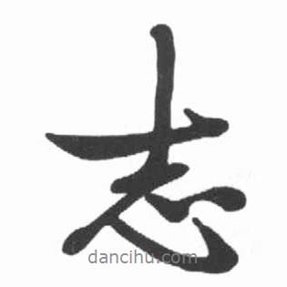 志書法圖片