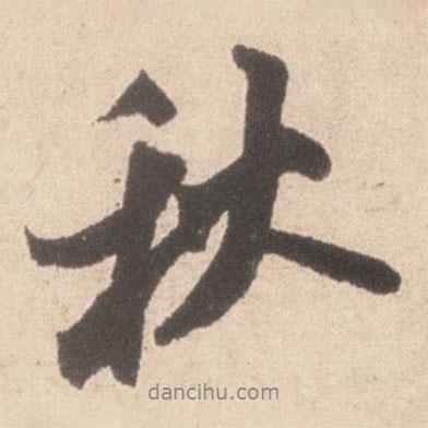 米芾寫的行書秋